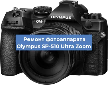 Замена объектива на фотоаппарате Olympus SP-510 Ultra Zoom в Краснодаре